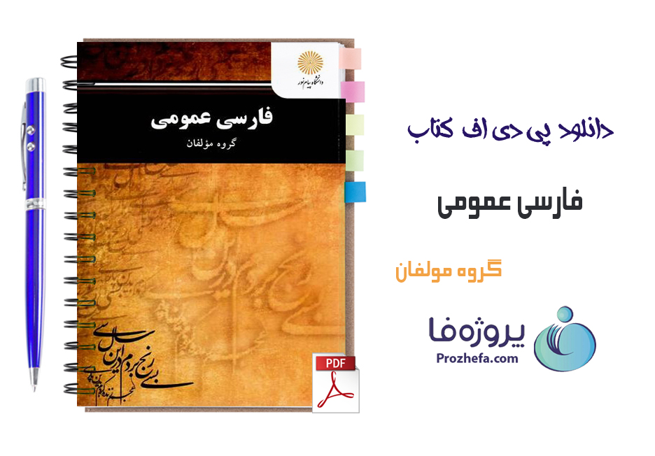 دانلود کتاب فارسی عمومی گروه مولفان با 322 صفحه pdf