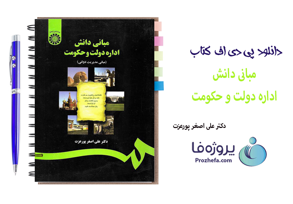  دانلود کتاب مبانی دانش اداره دولت و حکومت دکتر علی اصغر پور عزت با 554 صفحه pdf 