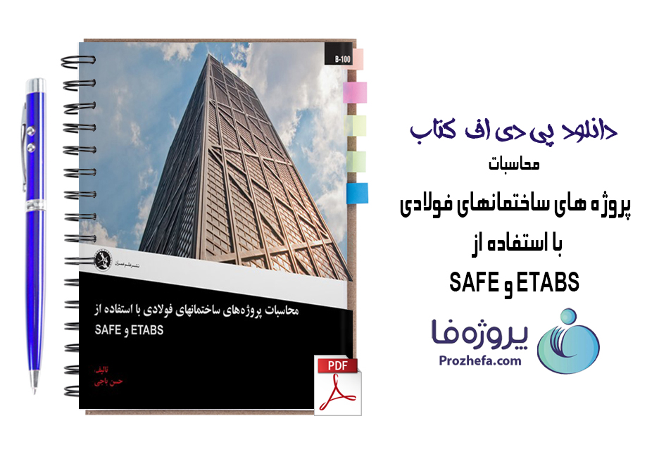 دانلود کتاب محاسبات پروژه های ساختمانهای فولادی با استفاده از SAFE و ETABS با 720 صفحه pdf
