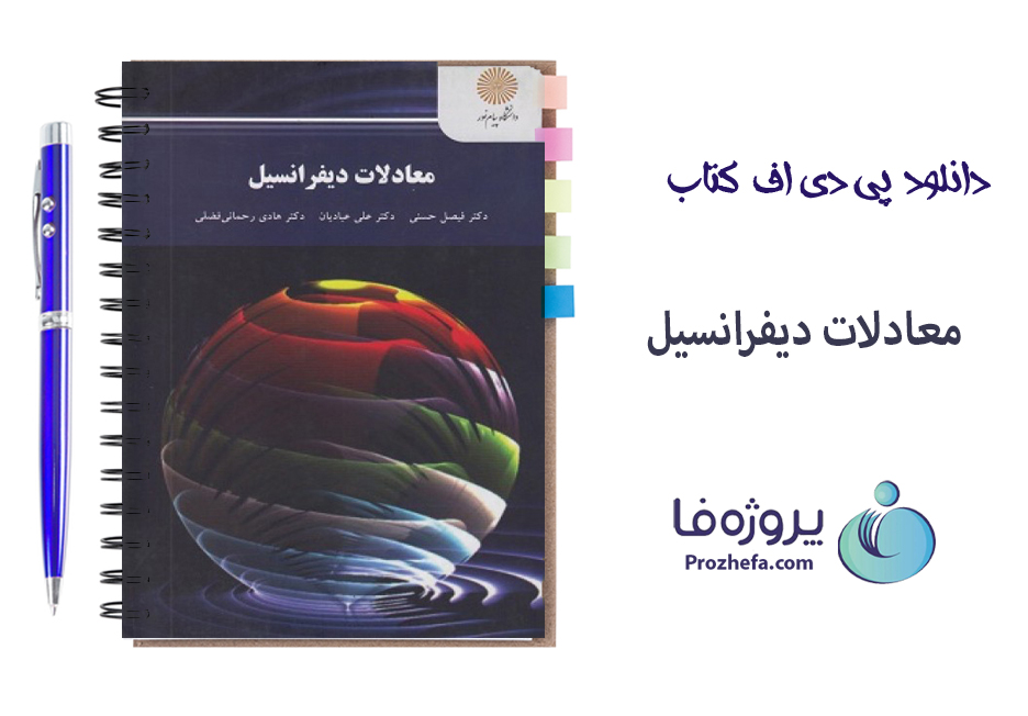 دانلود کتاب معادلات دیفرانسیل دکتر حسنی ، عبادیان و رحمانی فضلی دانشگاه پیام نور با 288 صفحه pdf