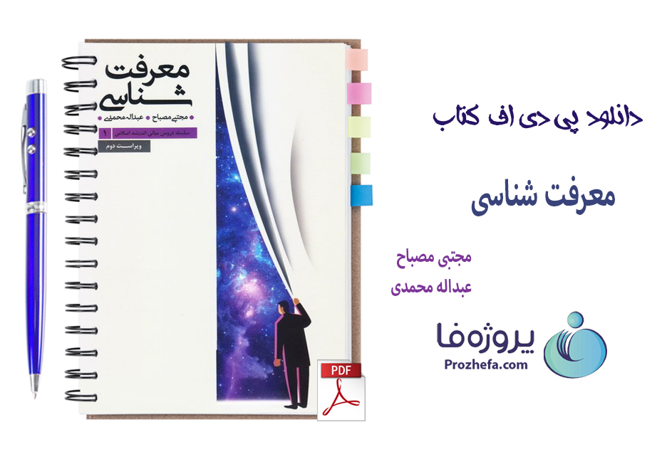 دانلود کتاب معرفت شناسی مجتبی مصباح و محمدی با 329 صفحه pdf