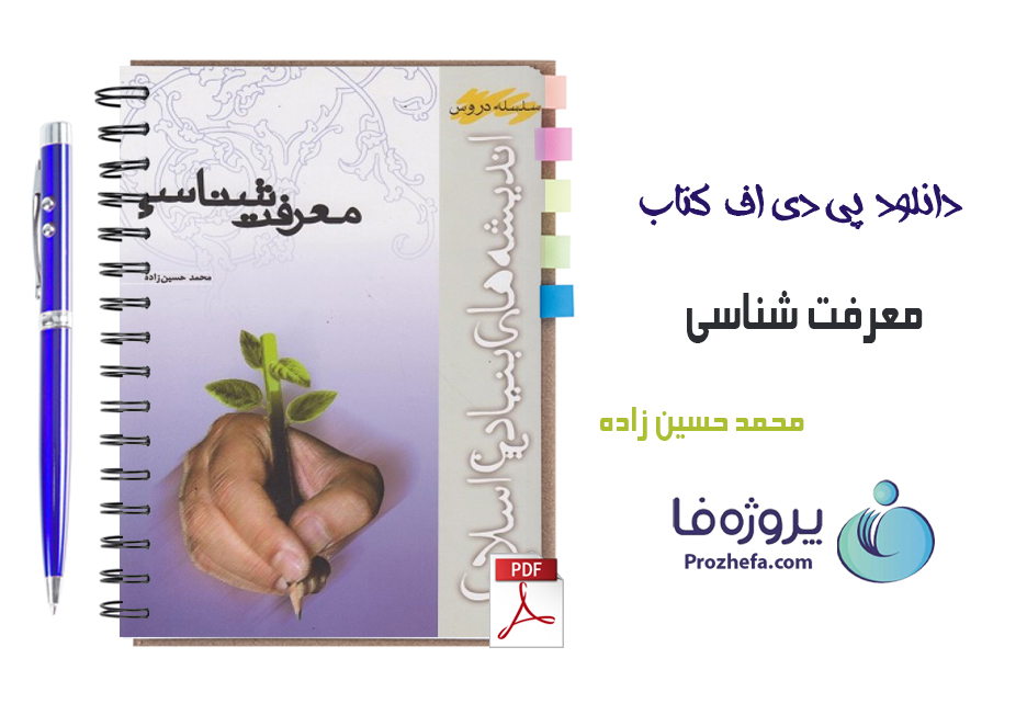 دانلود کتاب معرفت شناسی محمد حسین زاده با 136 صفحه pdf