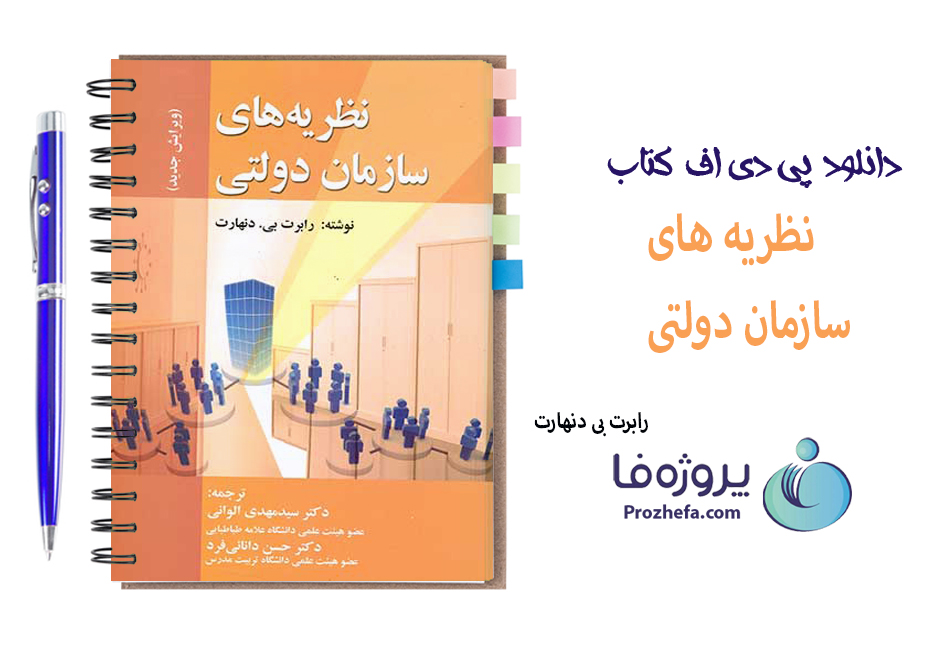دانلود کتاب نظریه های سازمان دولتی دنهارت با ترجمه فارسی 400 صفحه pdf