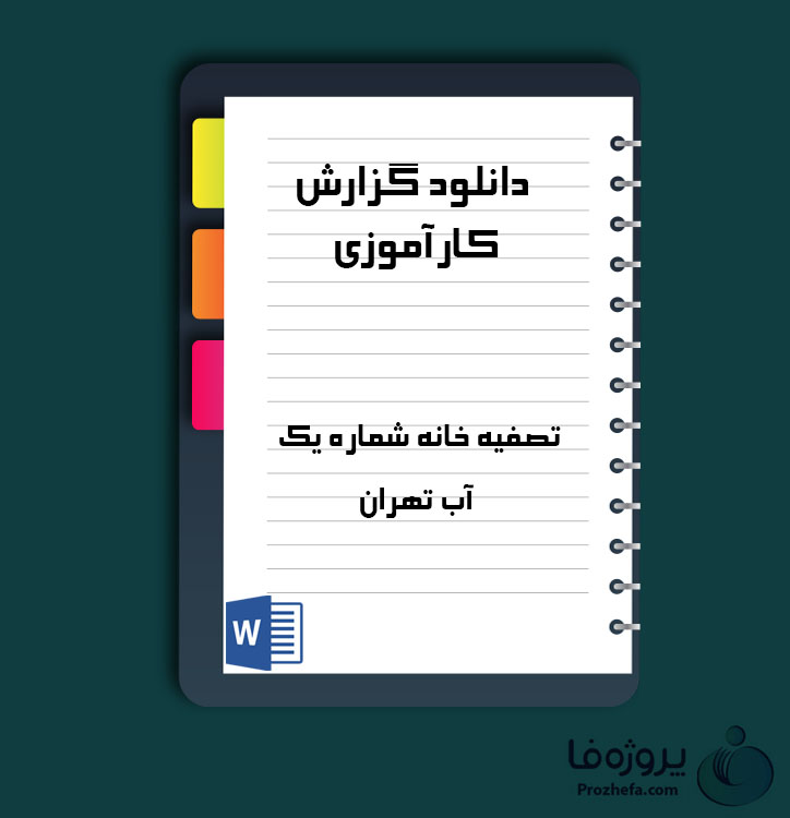 دانلود گزارش کارآموزی تصفیه خانه شماره یک آب تهران با 68 صفحه word