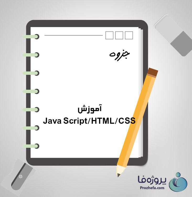 دانلود جزوه آموزش Java Script-HTML-CSS با 78 صفحه pdf برای رشته کامپیوتر