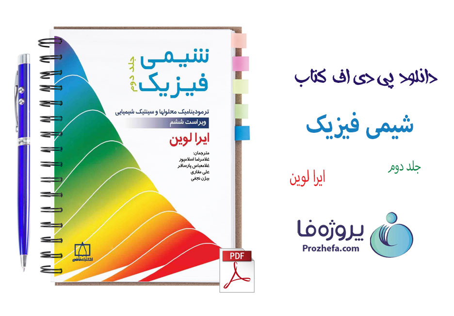 دانلود شیمی فیزیک جلد دوم ایرا لوین ترجمه فارسی با 867 صفحه pdf