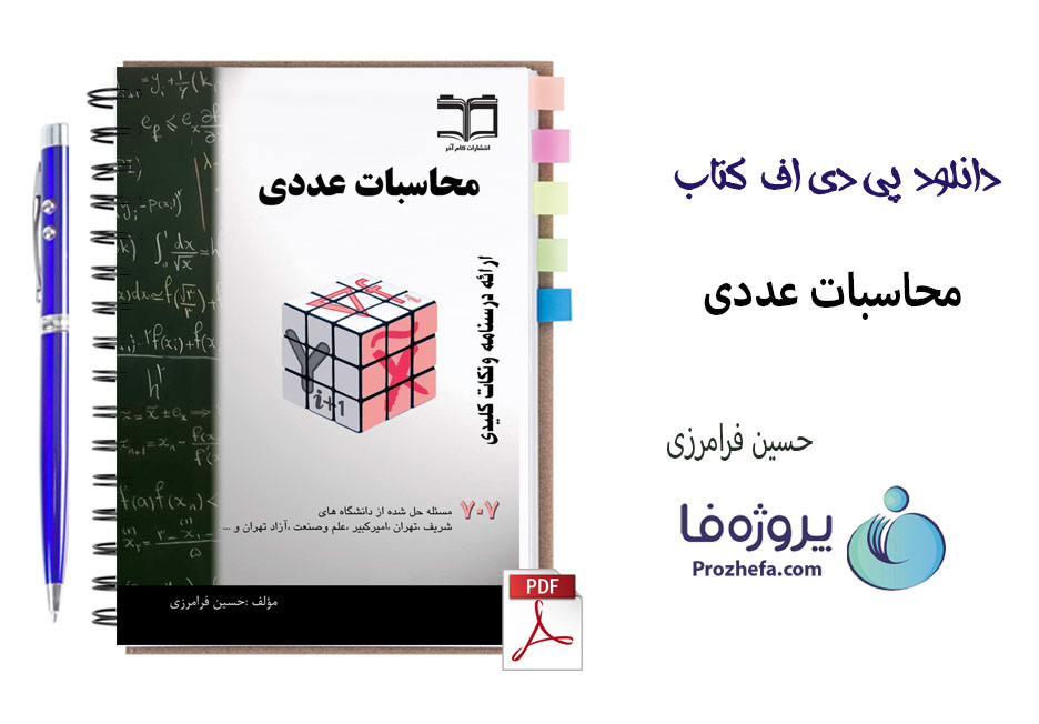دانلود محاسبات عددی حسین فرامرزی ، 707 مسئله حل شده دانشگاه ها با 354 صفحه pdf
