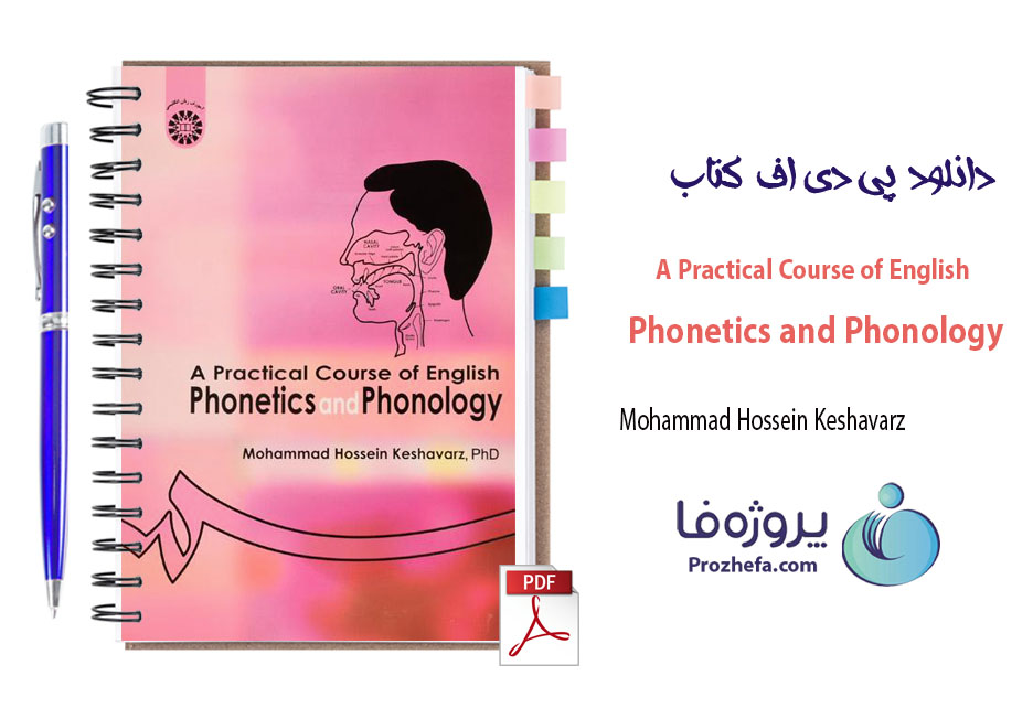 دانلود کتاب آواشناسی دکتر محمد حسین کشاورز با 134 صفحه pdf