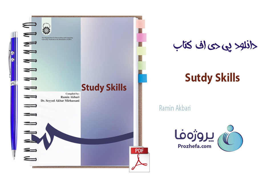 دانلود کتاب فنون یادگیری رامین اکبری Sutdy Skills با 97 صفحه pdf