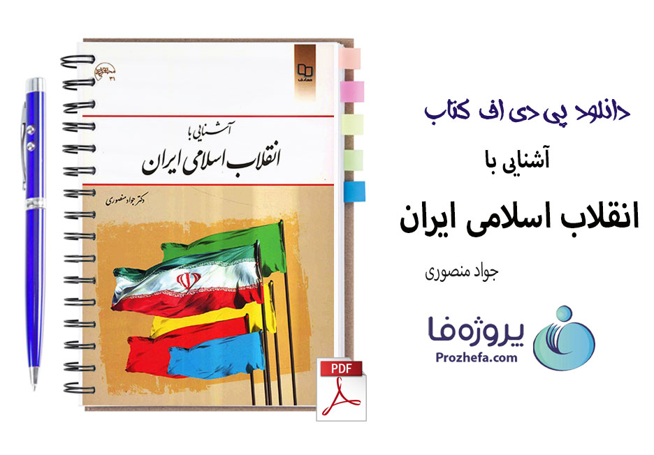 دانلود کتاب آشنایی با انقلاب اسلامی ایران جواد منصوری