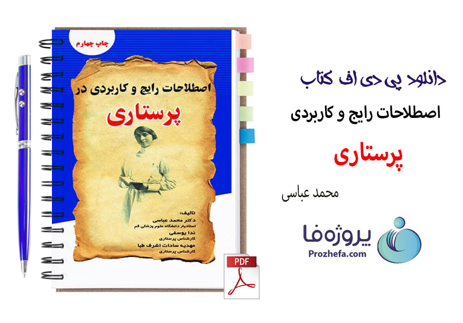 دانلود کتاب اصطلاحات رایج و کاربردی پرستاری انگلیسی به فارسی با 347 صفحه pdf
