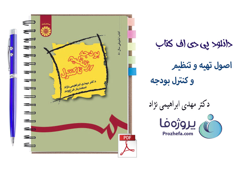 دانلود کتاب اصول تهیه و تنظیم و کنترل بودجه مهدی ابراهیمی نژاد با 320 صفحه pdf