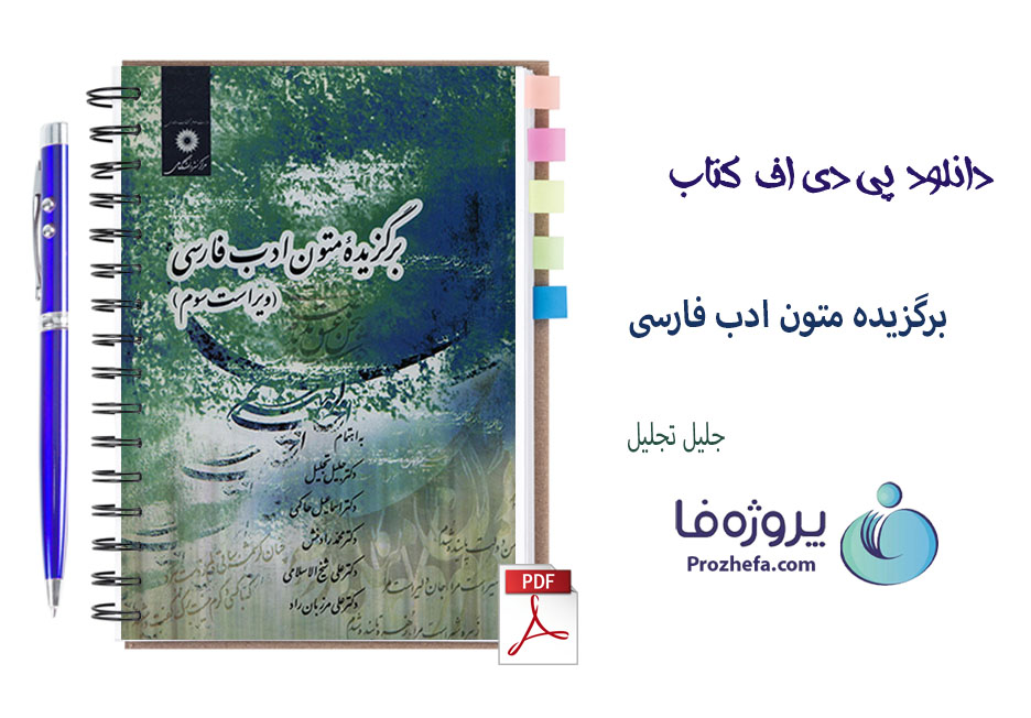 دانلود کتاب برگزیده متون ادب فارسی جلیل تجلیل ویراست سوم با 264 صفحه pdf
