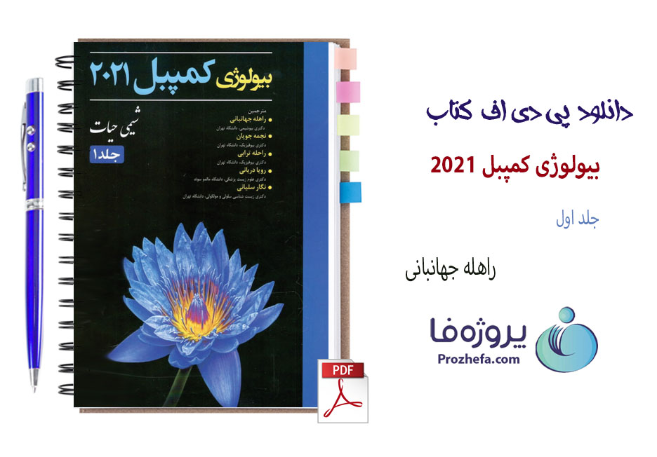 دانلود کتاب بیولوژی کمپبل 2021 جلد اول ترجمه فارسی با 121 صفحه pdf