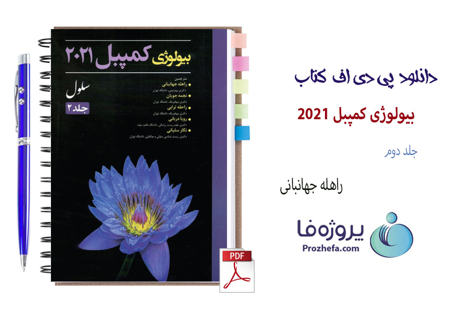 دانلود کتاب بیولوژی کمپبل 2021 جلد دوم ترجمه فارسی با 206 صفحه pdf