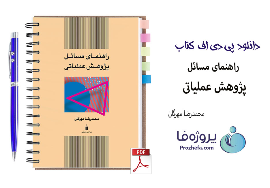 دانلود راهنما و حل المسائل پژوهش عملیاتی محمدرضا مهرگان با 297 صفحه pdf