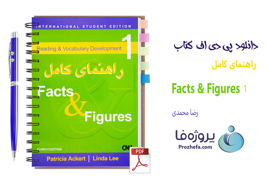 دانلود ترجمه و گام به گام 1 Facts and Figures با جواب 116 صفحه pdf