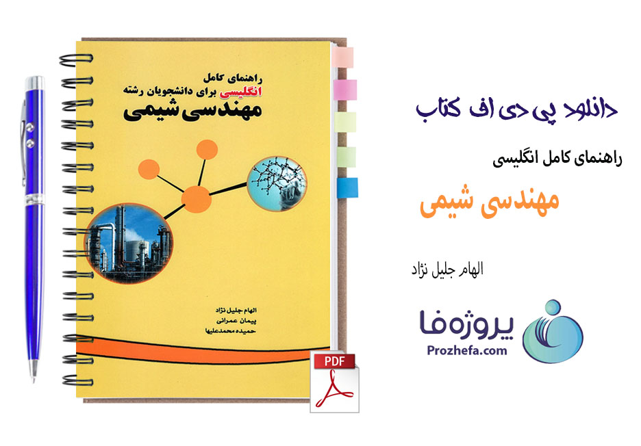 دانلود راهنما و ترجمه کتاب انگلیسی مهندسی شیمی با 264 صفحه pdf