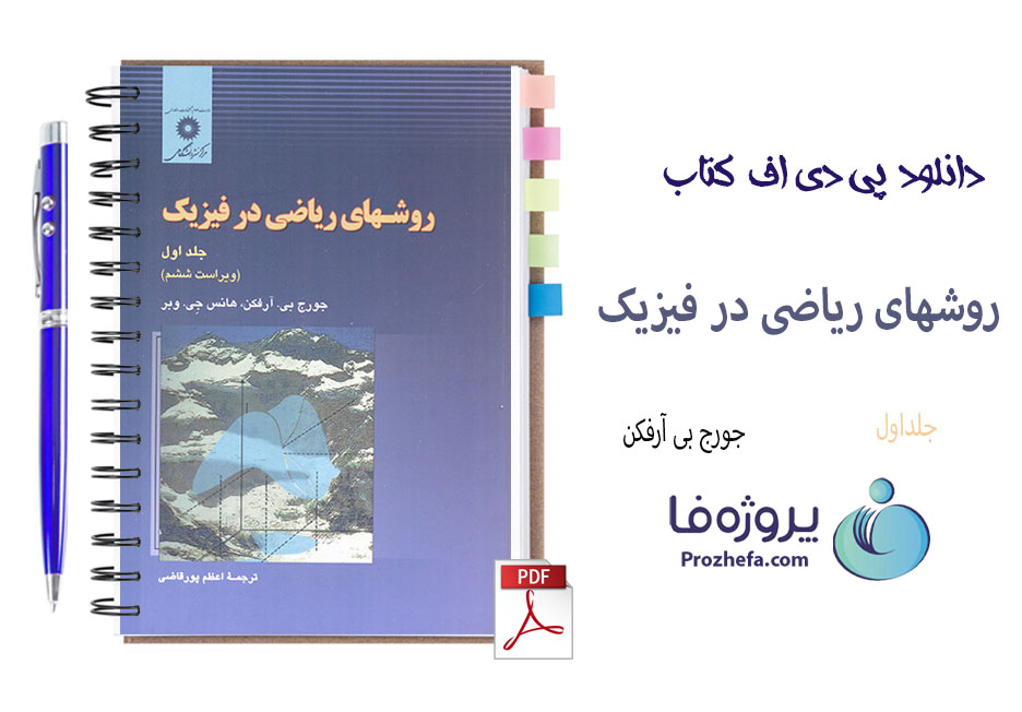 دانلود کتاب روشهای ریاضی در فیزیک جورج بی آرفکن جلد 1 ترجمه فارسی با 714 صفحه pdf