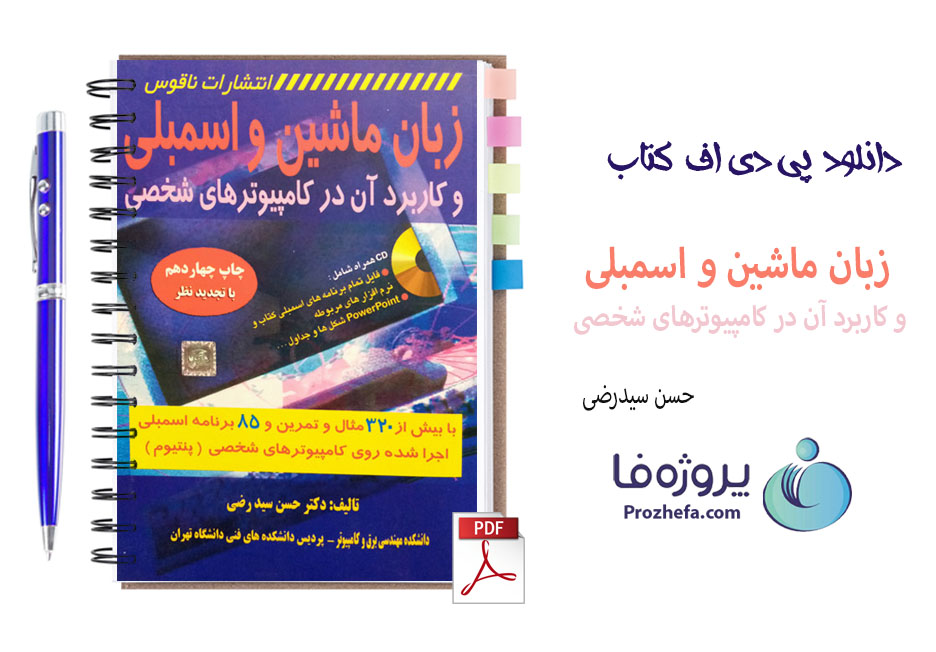 دانلود کتاب زبان ماشین و اسمبلی و کاربرد آن در کامپیوترهای شخصی حسن سید رضی با 630 صفحه pdf