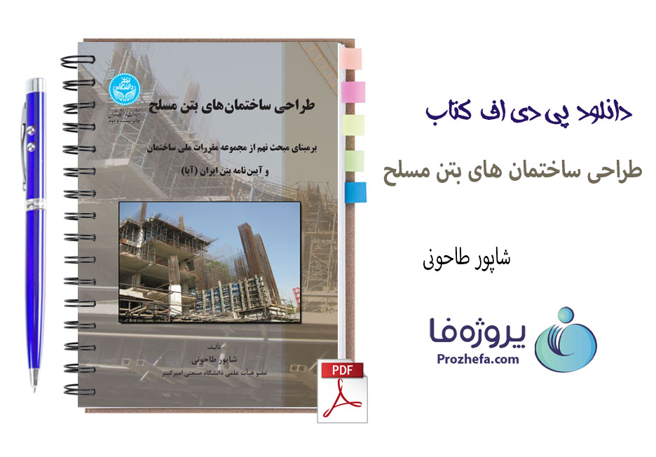 دانلود کتاب طراحی ساختمان های بتن مسلح شاپور طاحونی 