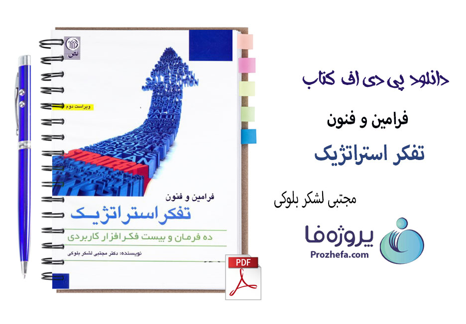 دانلود کتاب فرامین و فنون تفکر استراتژیک مجتبی لشکر بلوکی با 206 صفحه pdf