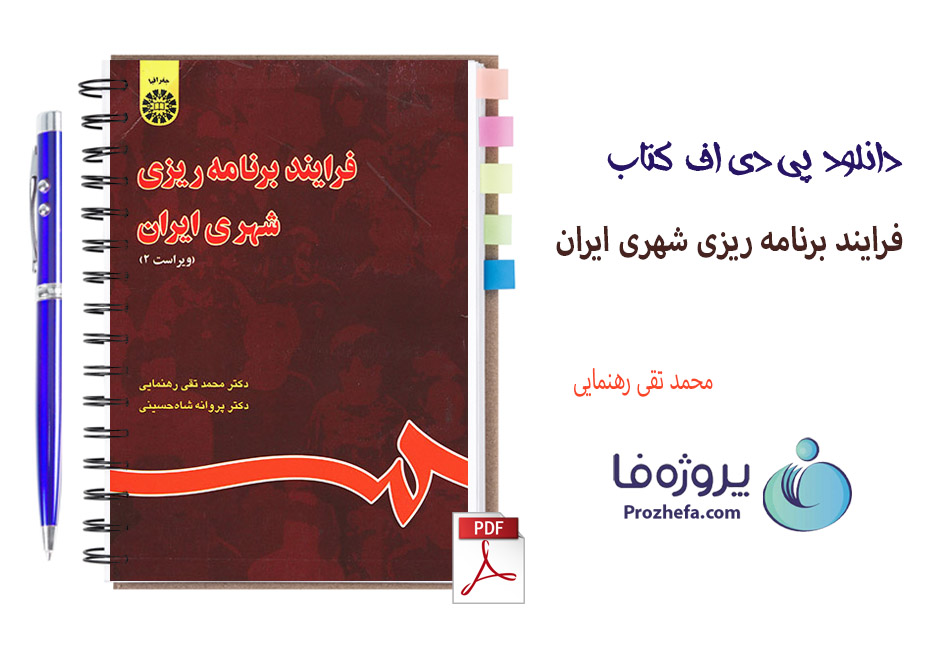 دانلود کتاب فرایند برنامه ریزی شهری ایران محمدتقی رهنمایی با 221 صفحه pdf