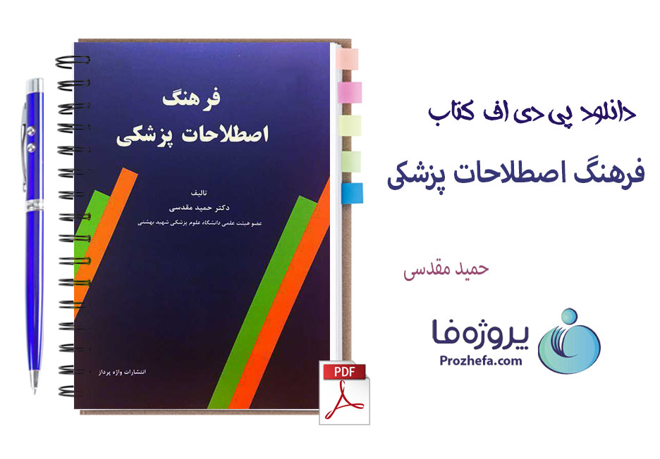 دانلود کتاب فرهنگ اصطلاحات پزشکی انگلیسی به فارسی با 244 صفحه pdf