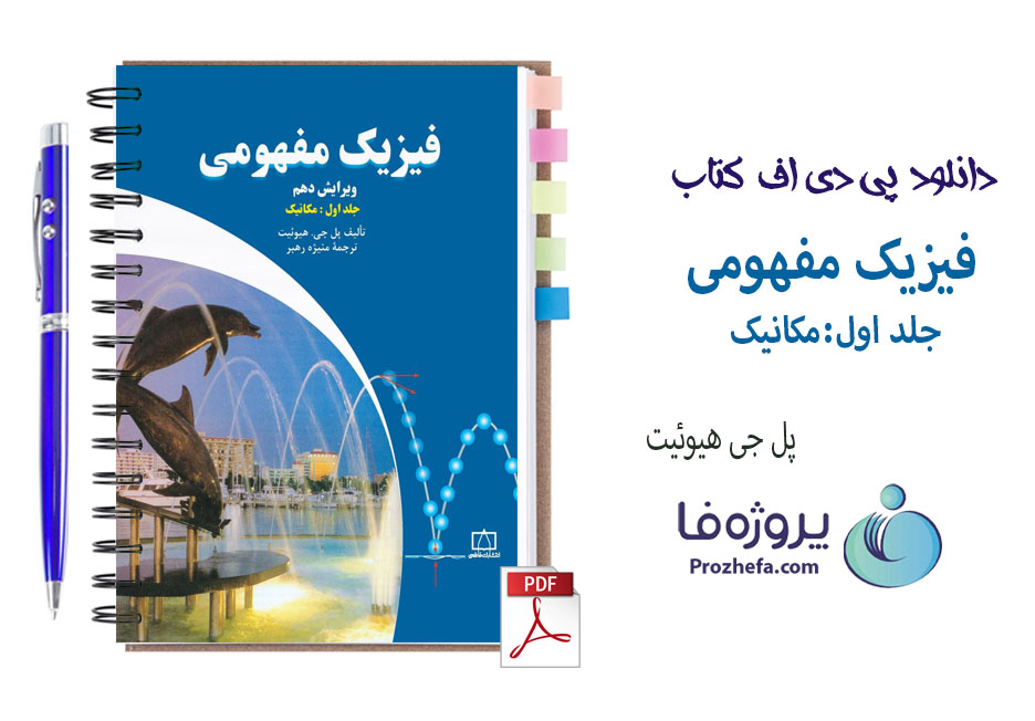 دانلود کتاب فیزیک مفهومی پل جی هیوئیت جلد اول ترجمه فارسی با 336 صفحه pdf