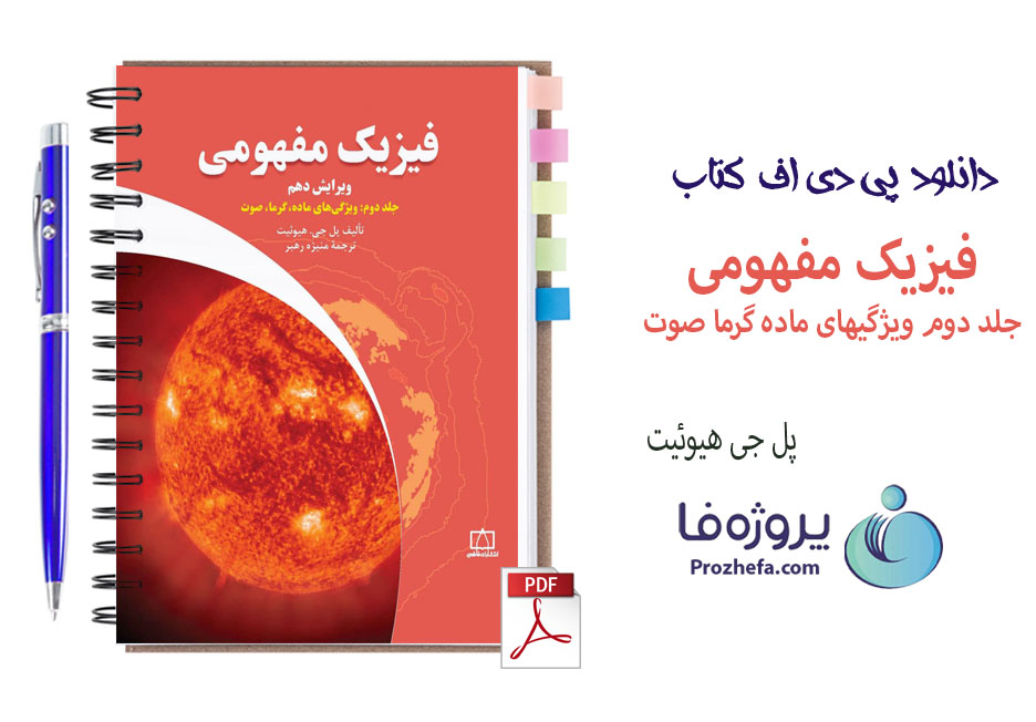 دانلود کتاب فیزیک مفهومی پل جی هیوئیت جلد دوم ترجمه فارسی با 324 صفحه pdf