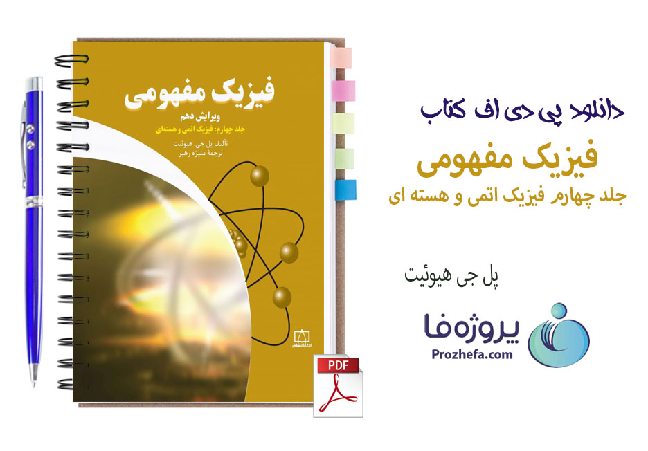 دانلود کتاب فیزیک مفهومی پل جی هیوئیت جلد چهارم ترجمه فارسی با 228 صفحه pdf