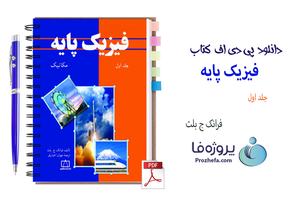 دانلود کتاب فیزیک پایه مکانیک فرانک ج بلت جلد 1 ترجمه فارسی با 324 صفحه pdf