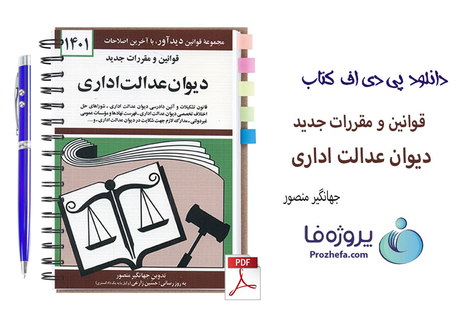 دانلود کتاب قوانین و مقررات جدید دیوان عدالت اداری 1401 جهانگیر منصور با 123 صفحه pdf