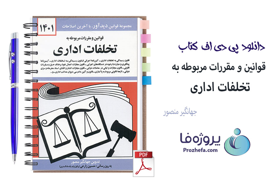 دانلود کتاب قوانین و مقررات مربوط به تخلفات اداری جهانگیر منصور با 210 صفحه pdf