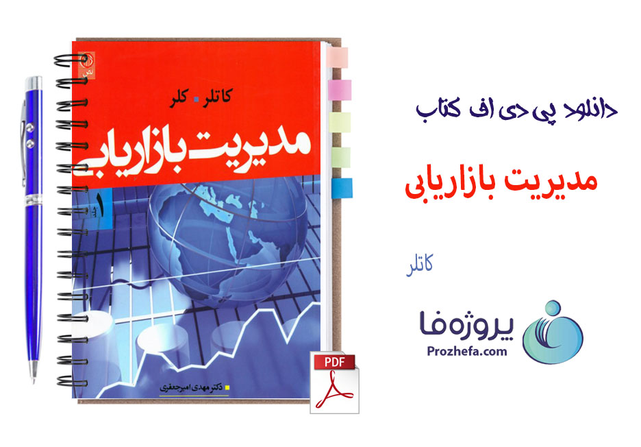 دانلود کتاب مدیریت بازاریابی کاتلر و کلر ترجمه امیر جعفری جلد اول با 482 صفحه pdf