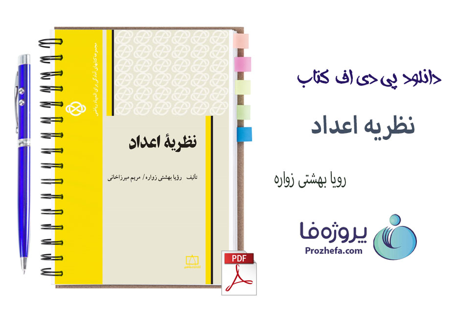 دانلود کتاب نظریه اعداد مریم میرزاخانی و رویا بهشتی زواره با 292 صفحه pdf