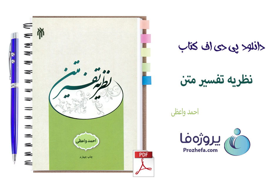 دانلود کتاب نظریه تفسیر متن احمد واعظی با 447 صفحه pdf