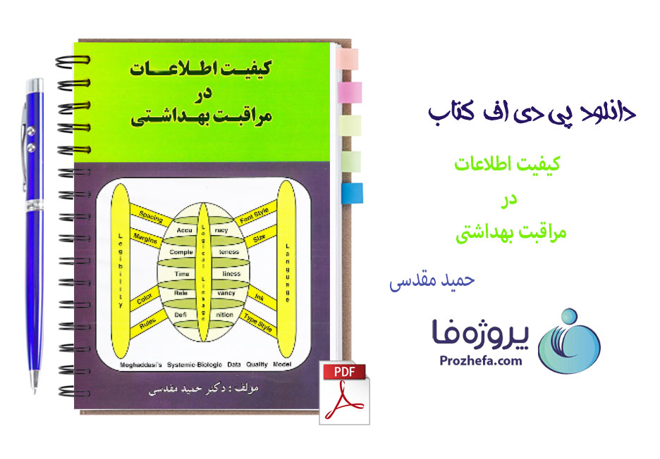 دانلود کتاب کیفیت اطلاعات در مراقبت بهداشتی حمید مقدسی با 192 صفحه pdf