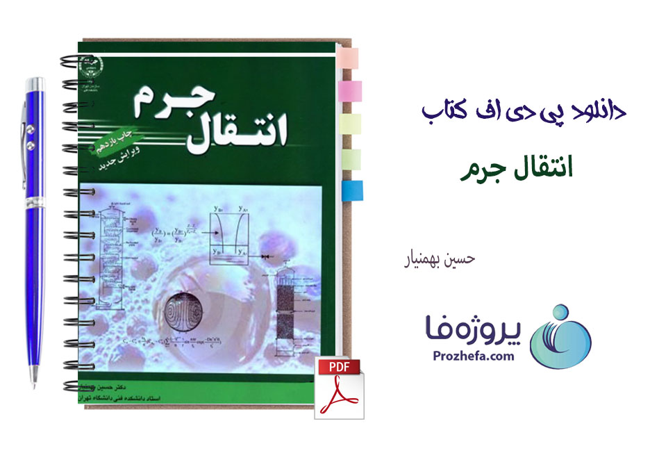 دانلود کتاب انتقال جرم حسین بهمنیار با 648 صفحه pdf