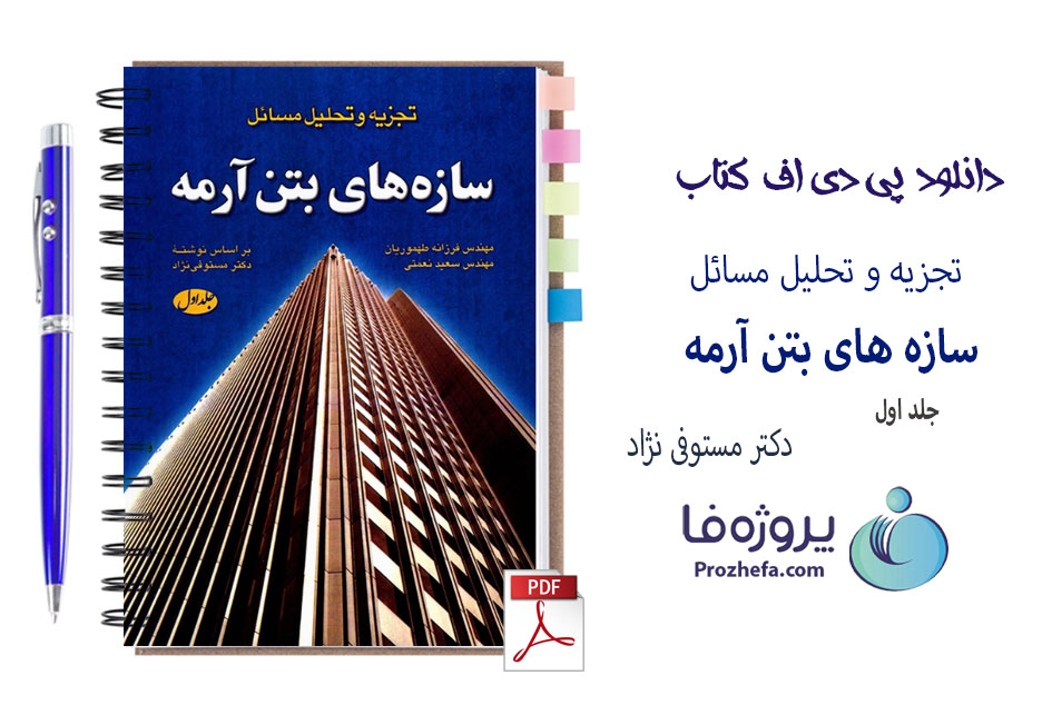 دانلود حل المسائل سازه های بتن آرمه 1 دکتر مستوفی نژاد با 360 صفحه pdf