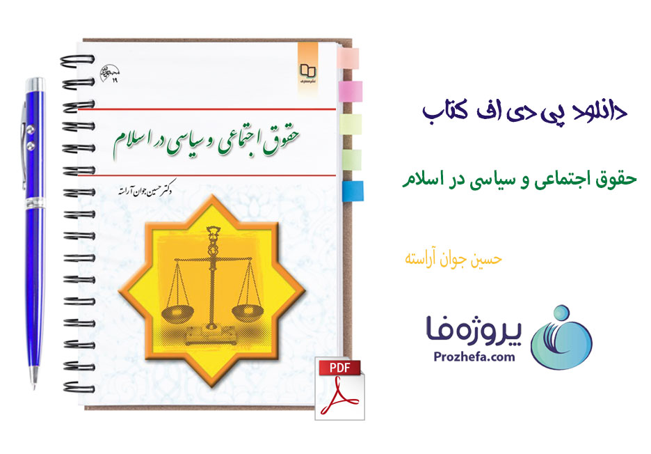 دانلود کتاب حقوق اجتماعی و سیاسی در اسلام حسین جوان آراسته