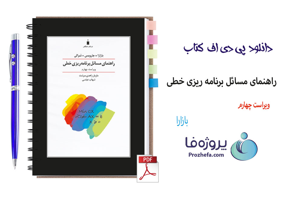 دانلود حل المسائل برنامه ریزی خطی بازارا ترجمه فارسی فصل های 1 تا 6 با 408 صفحه pdf