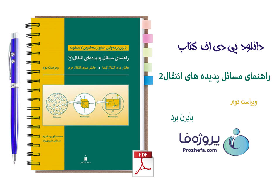 دانلود حل المسائل پدیده های انتقال 2 بایرن برد ترجمه فارسی با 504 صفحه pdf
