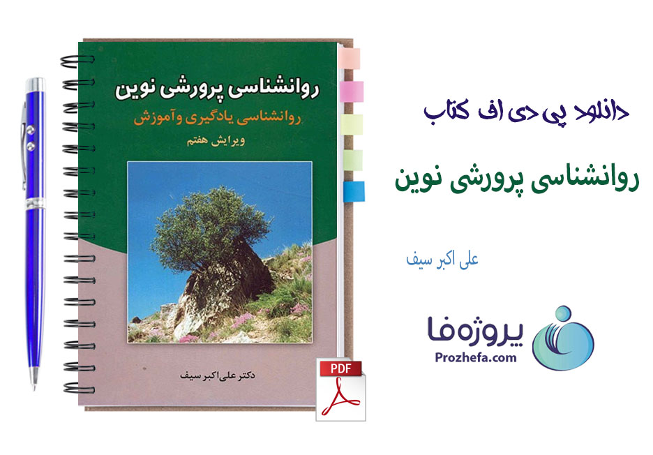دانلود کتاب روانشناسی پرورشی نوین ویرایش هفتم دکتر علی اکبر سیف نشر دوران با 727 صفحه pdf