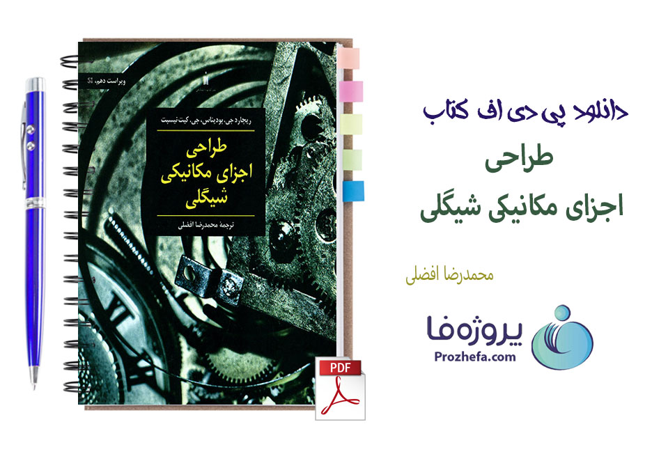 دانلود کتاب طراحی اجزای مکانیکی شیگلی محمدرضا افضلی