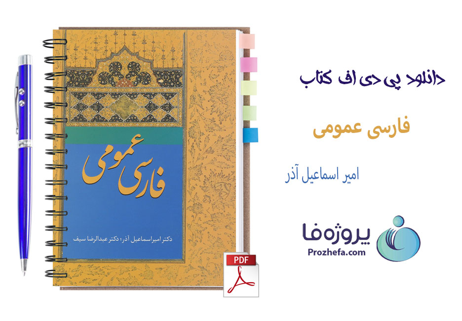 دانلود کتاب فارسی عمومی امیر اسماعیل آذر و عبدالرضا سیف با 346 صفحه pdf
