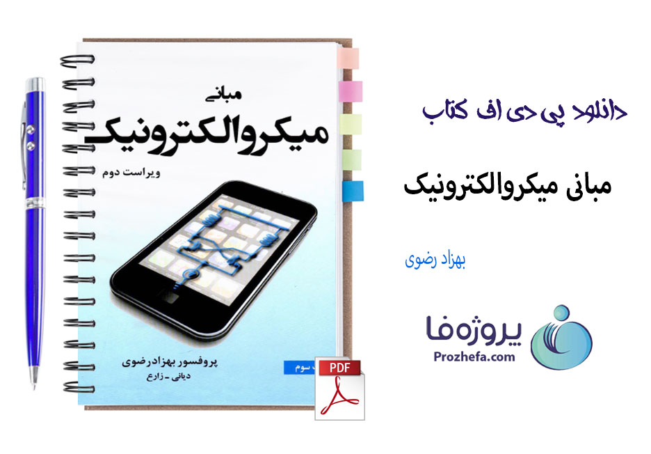 دانلود کتاب مبانی میکروالکترونیک بهزاد رضوی ترجمه محمود دیانی با 1000 صفحه pdf
