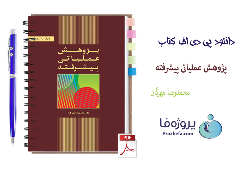 دانلود کتاب پژوهش عملیاتی پیشرفته محمدرضا مهرگان با 280 صفحه pdf